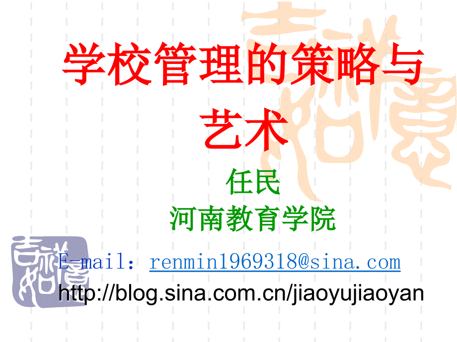 学校管理的策略与艺术.ppt_第2页