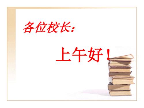 学校管理的策略与艺术.ppt
