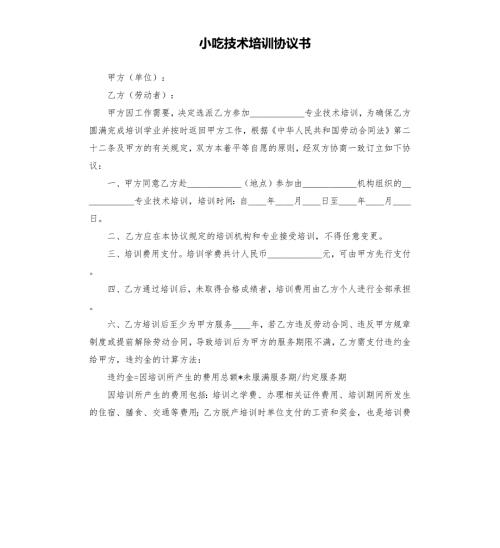 小吃技术培训协议书.docx