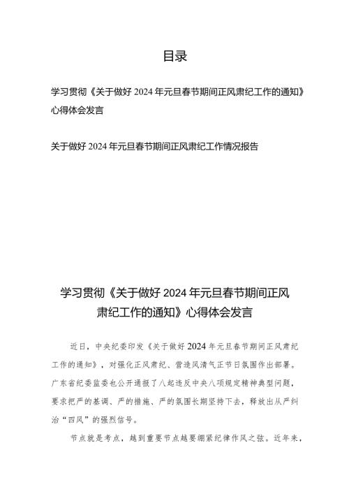 学习贯彻《关于做好2024年元旦节期间正风肃纪工作的通知》心得体会发言2篇.docx