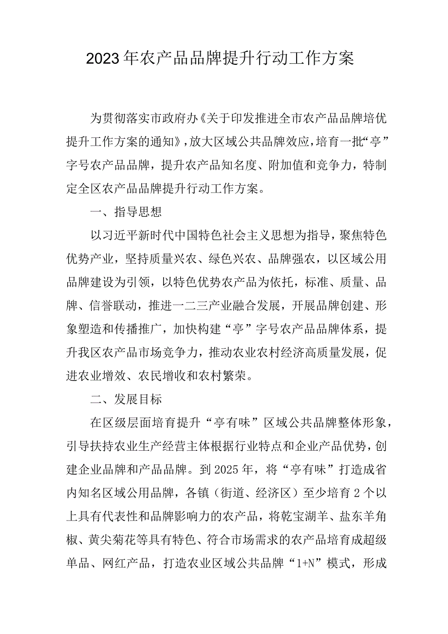 2023年农产品品牌提升行动工作方案.docx_第1页