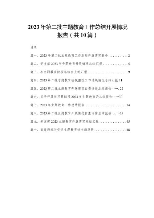 2023年第二批专题教育工作总结开展情况报告（共10篇）.docx
