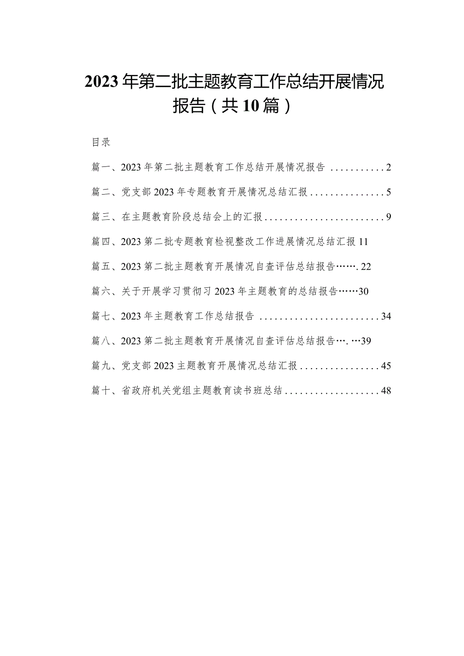 2023年第二批专题教育工作总结开展情况报告（共10篇）.docx_第1页