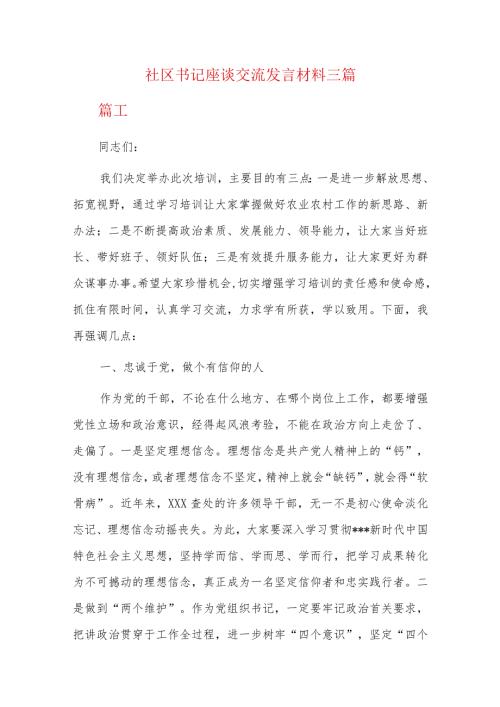 社区书记座谈交流发言材料三篇.docx