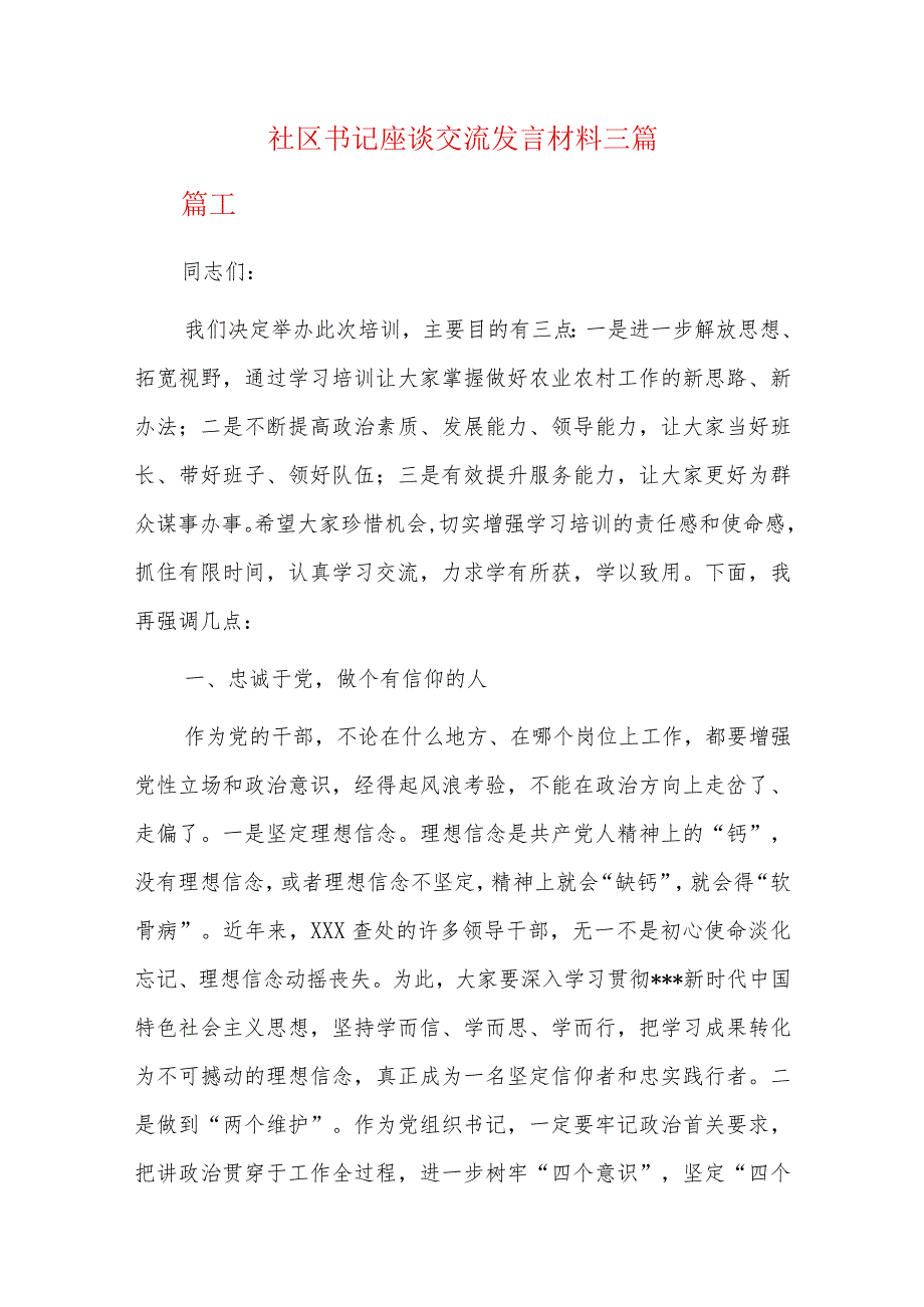 社区书记座谈交流发言材料三篇.docx_第1页