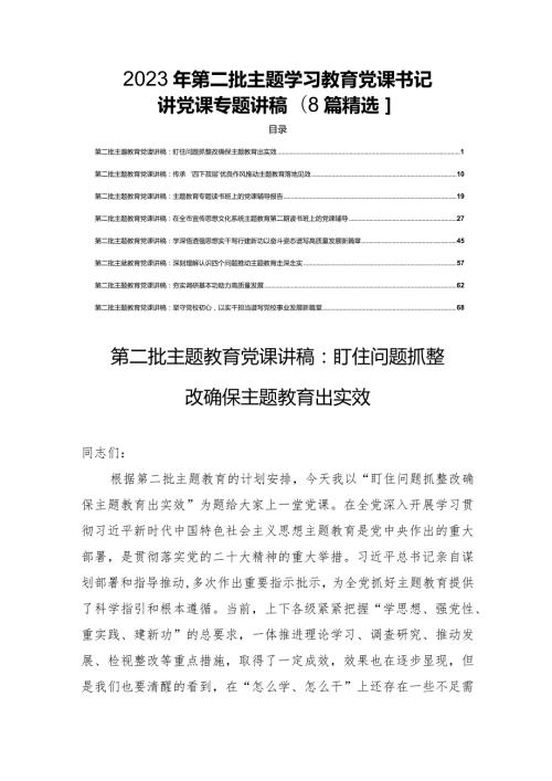 2023年第二批主题学习教育党课书记讲党课专题讲稿【8篇精选】.docx