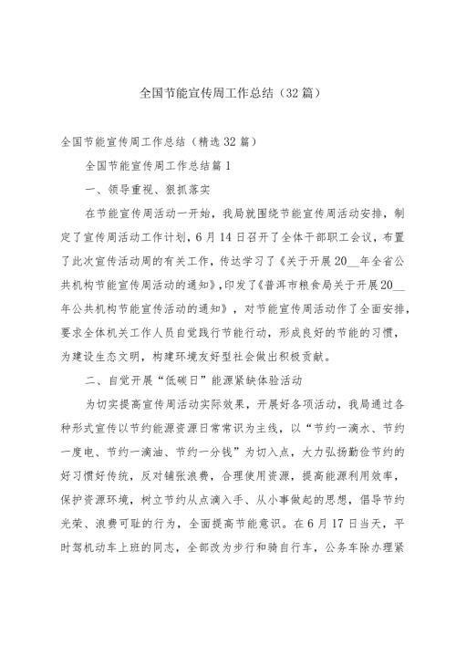 全国节能宣传周工作总结（32篇）.docx