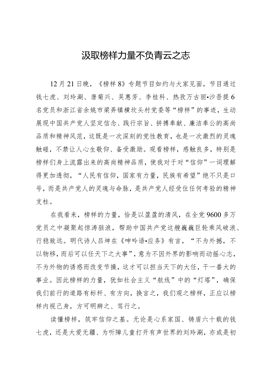 《榜样8》观后感：汲取榜样力量 不负青云之志(2).docx_第1页