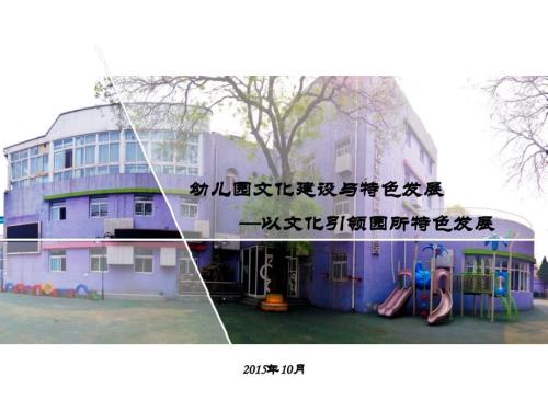 幼儿园文化建设与特色发展以文化引领园所特色发展.pptx