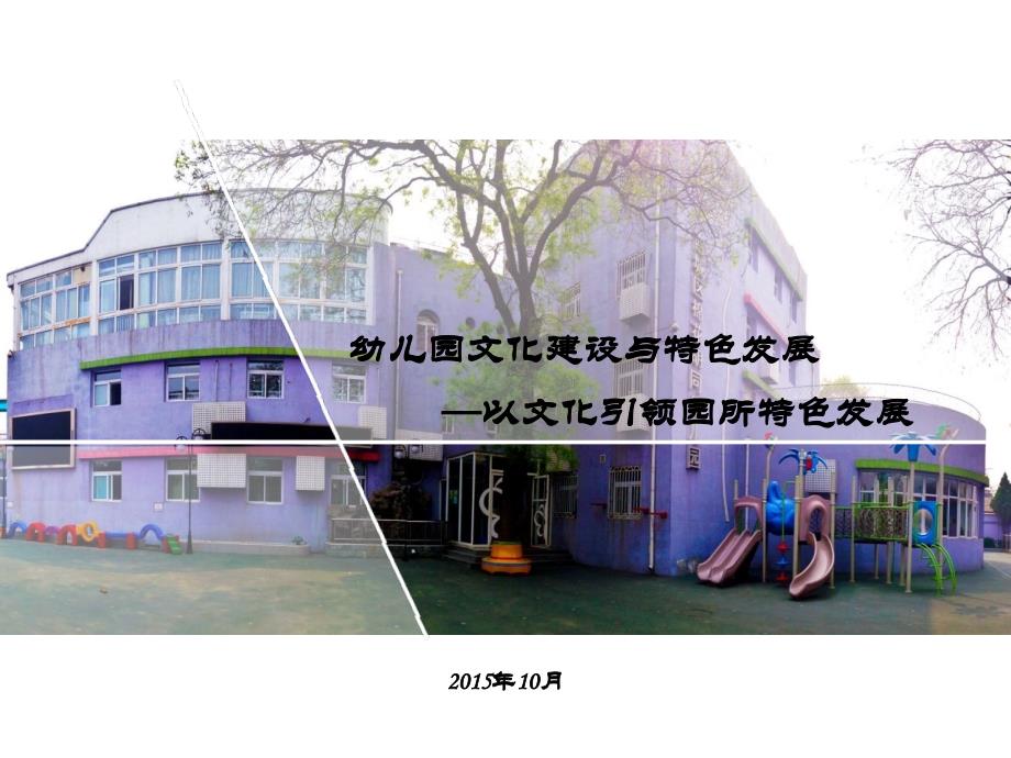 幼儿园文化建设与特色发展以文化引领园所特色发展.pptx_第1页