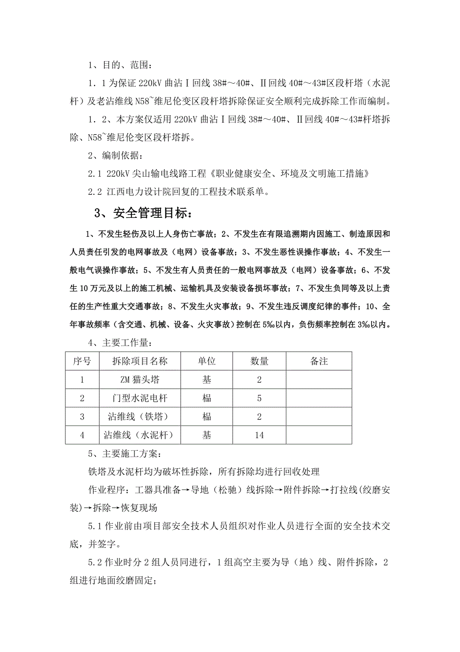 电力线路铁塔拆除施工方案.doc_第1页