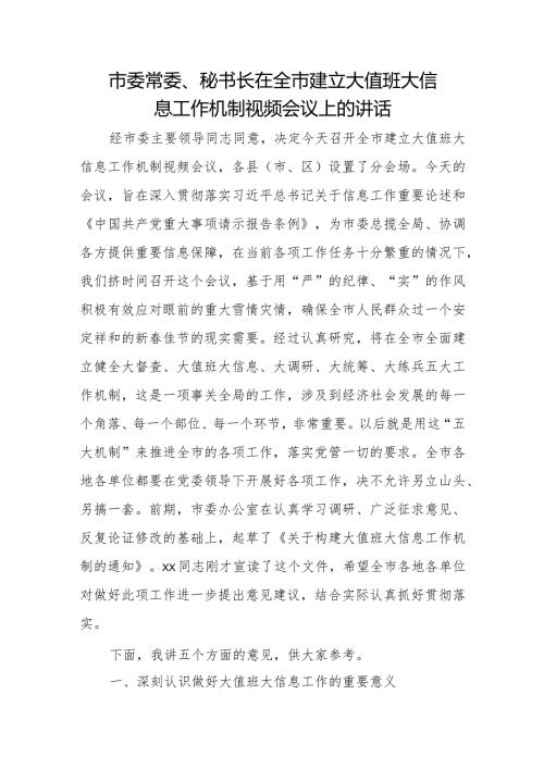 市委常委、秘书长在全市建立大值班大信息工作机制视频会议上的讲话.docx