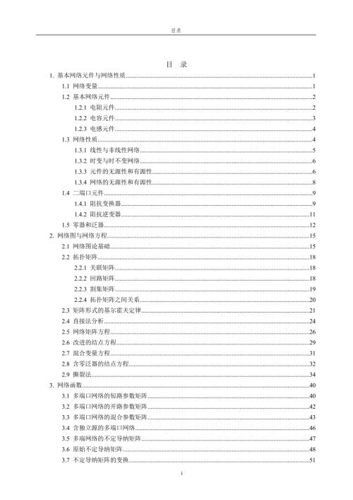 电网络理论.doc