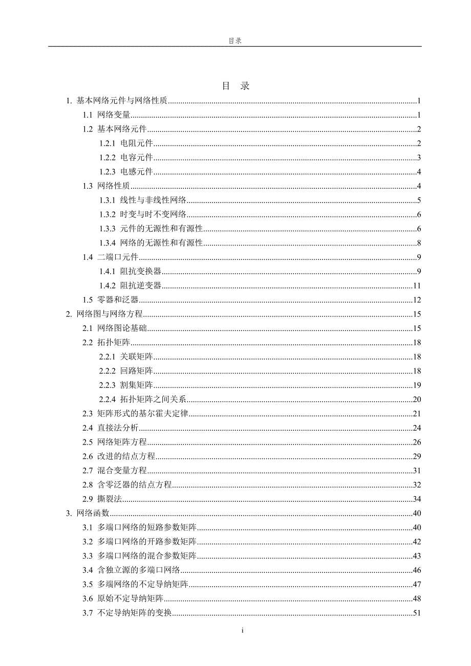 电网络理论.doc_第1页