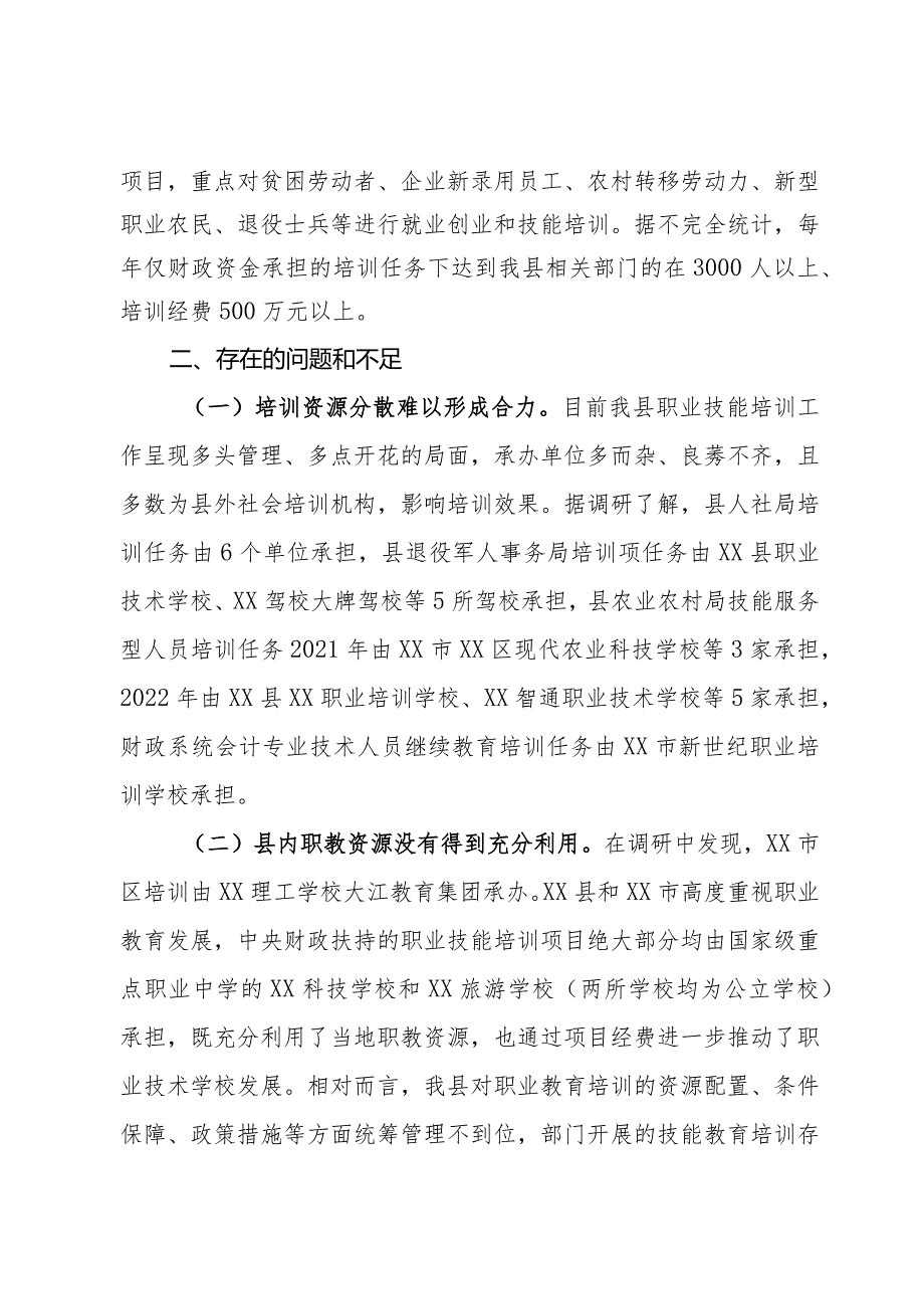 关于加强职业技能培训工作的调研报告(1).docx_第2页