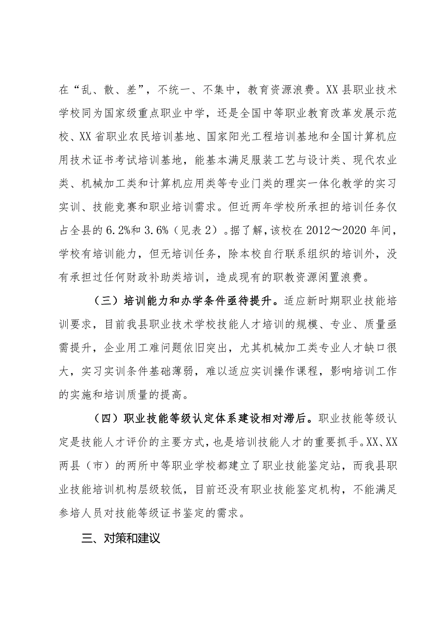 关于加强职业技能培训工作的调研报告(1).docx_第3页