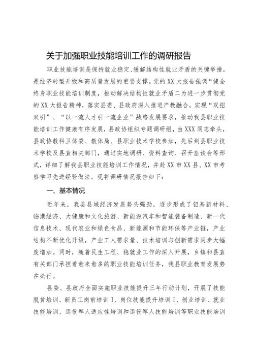 关于加强职业技能培训工作的调研报告(1).docx