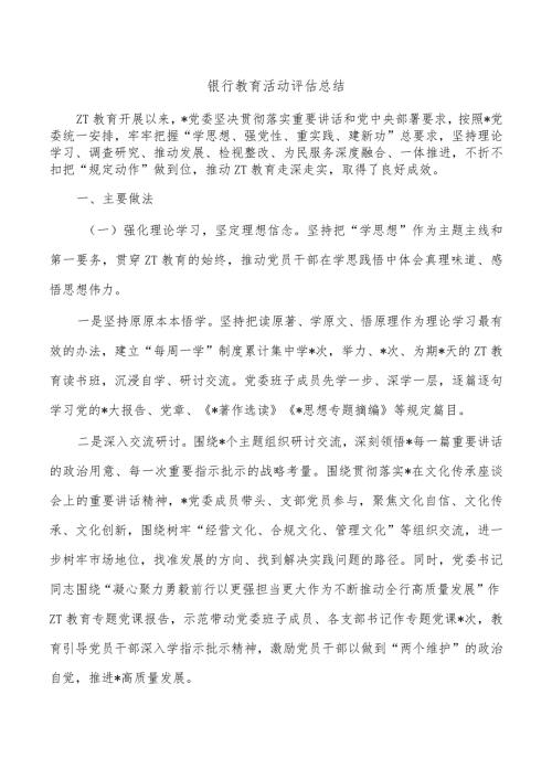 银行教育活动评估总结.docx