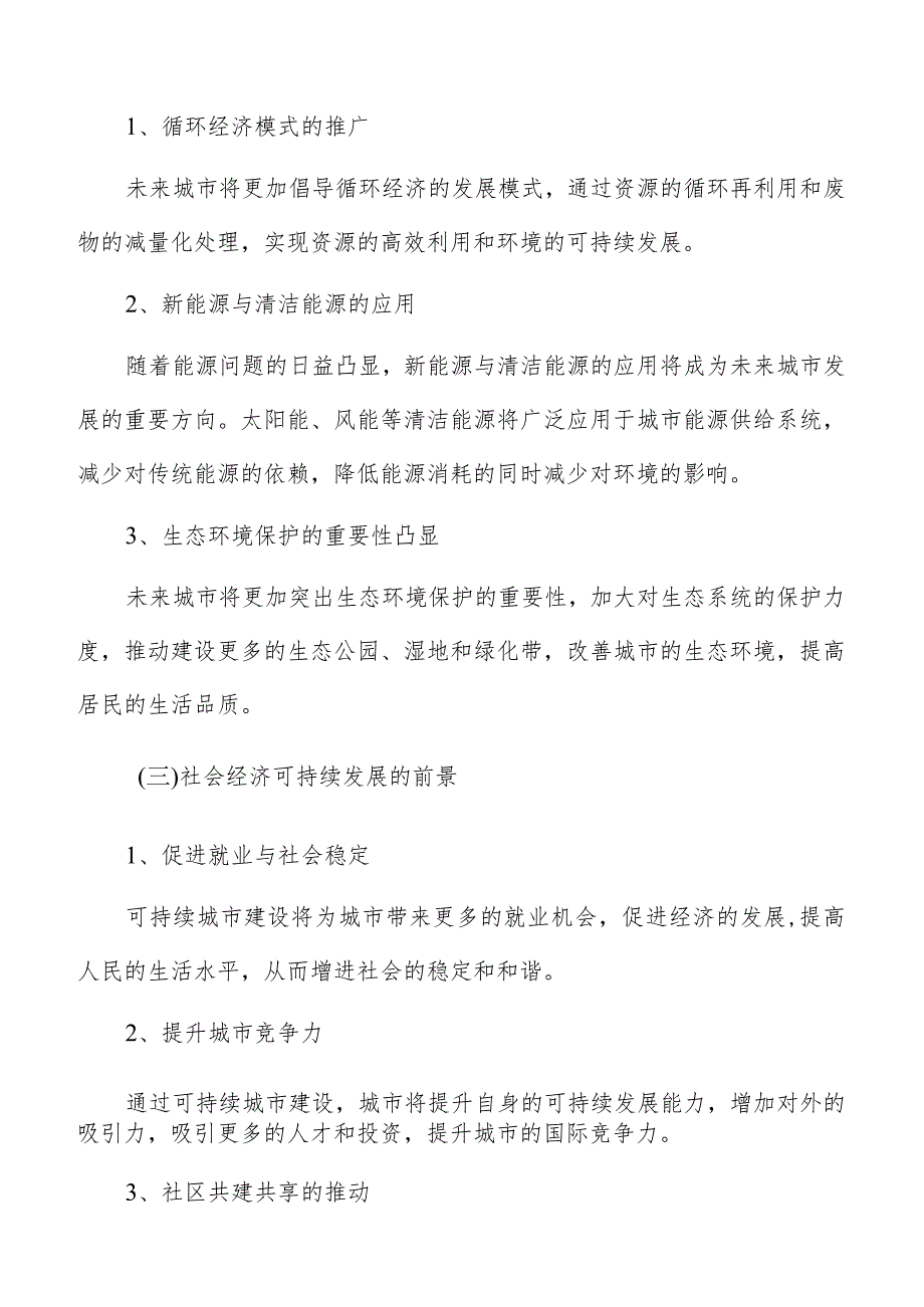 城市建设可持续发展专题研究报告.docx_第3页
