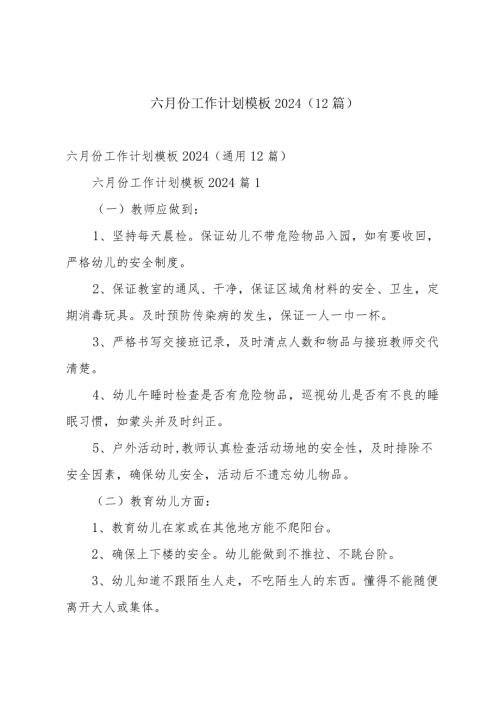 六月份工作计划模板2024（12篇）.docx