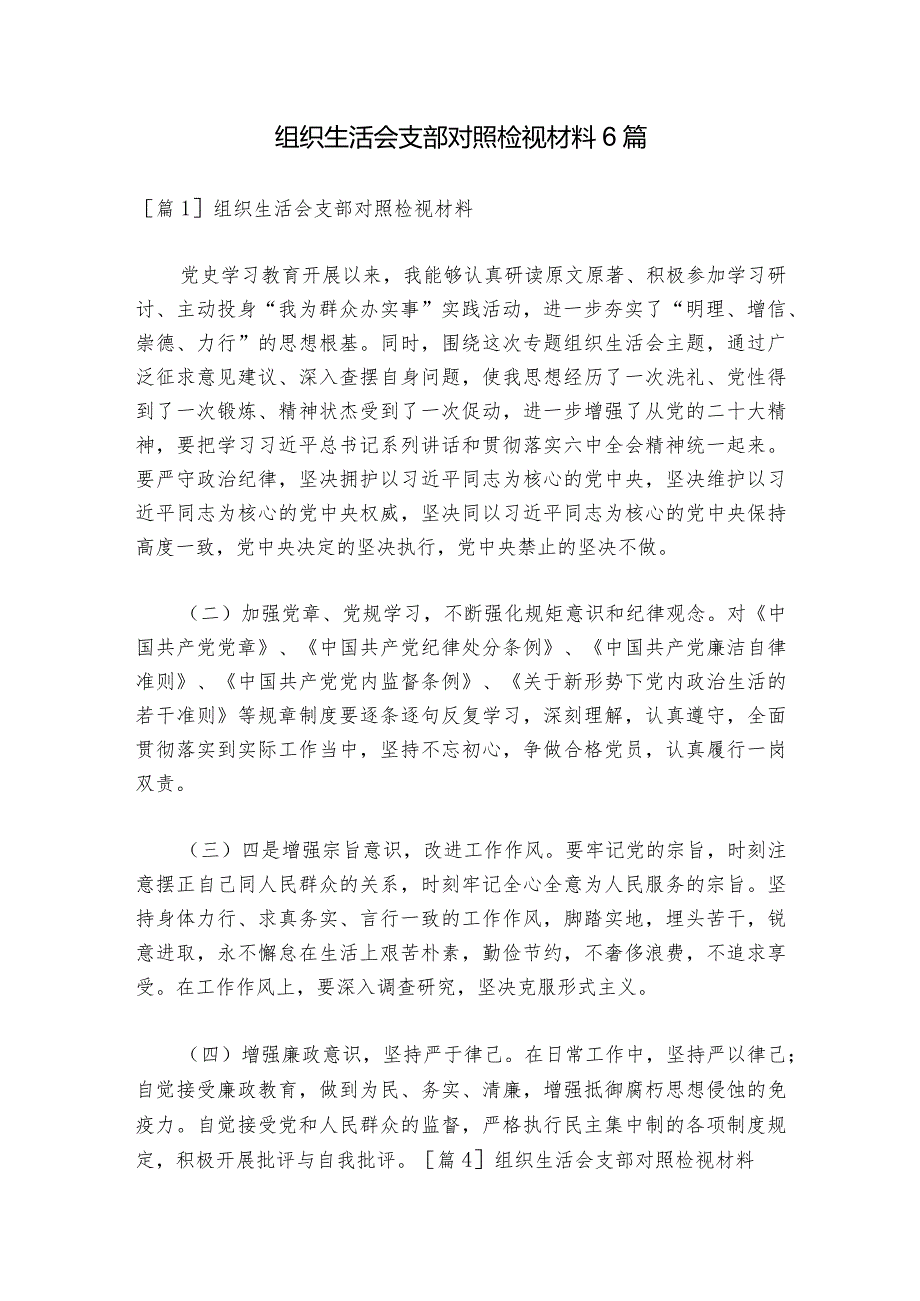 组织生活会支部对照检视材料6篇1.docx_第1页