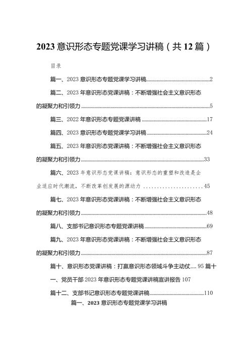 意识形态专题党课学习讲稿12篇供参考(1).docx