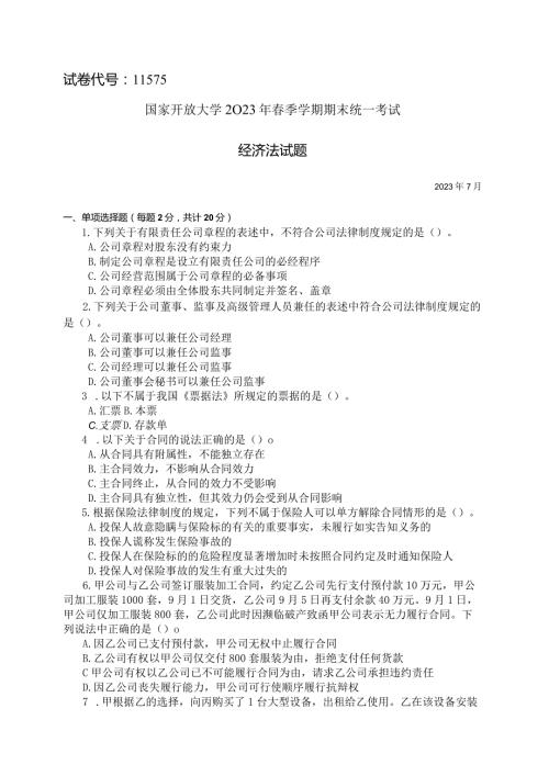 国家开放大学2023年7月期末统一试《11575经济法》试题及答案开放本科.docx