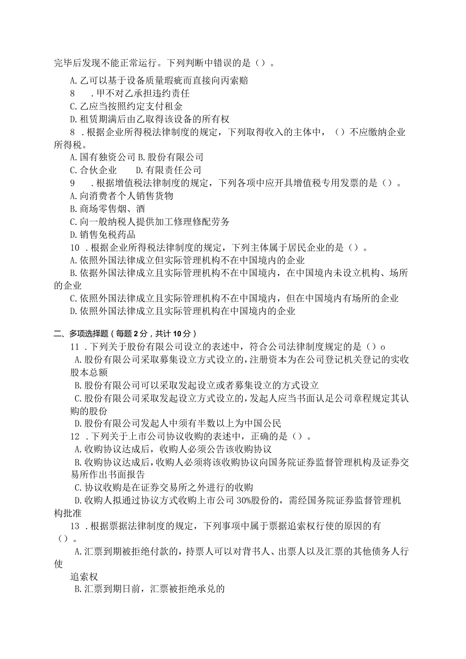 国家开放大学2023年7月期末统一试《11575经济法》试题及答案开放本科.docx_第2页