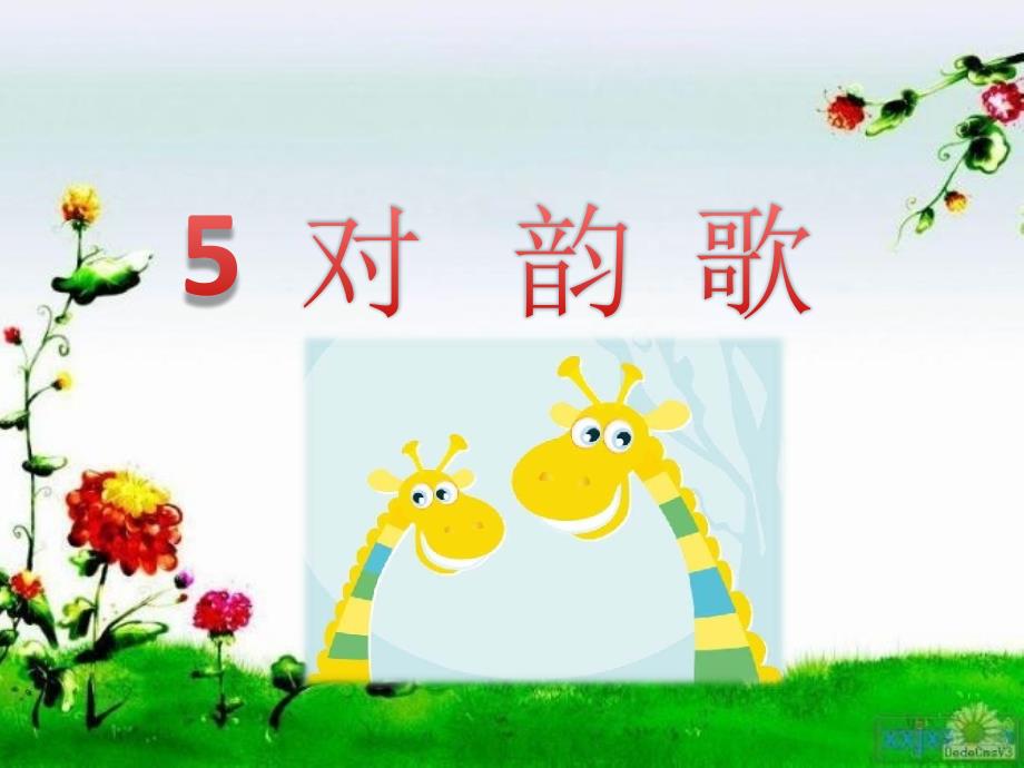 对韵歌课件.ppt_第2页
