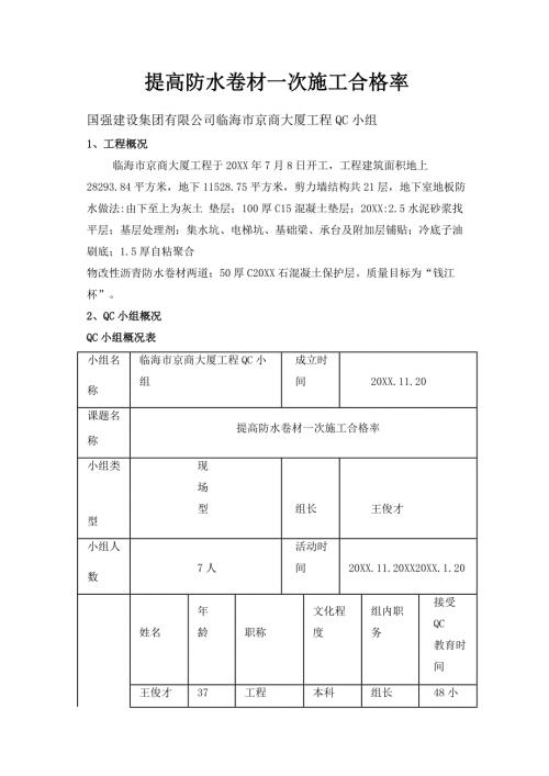 QC提高防水卷材一次施工合格率范本.doc