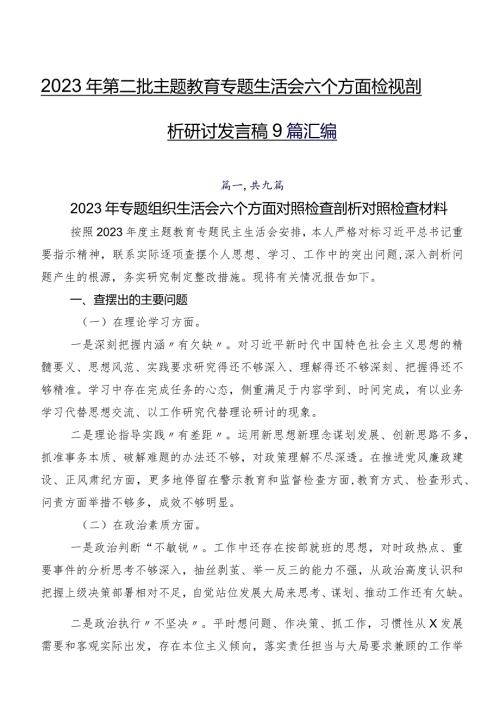 2023年第二批集中教育专题生活会六个方面检视剖析研讨发言稿9篇汇编.docx
