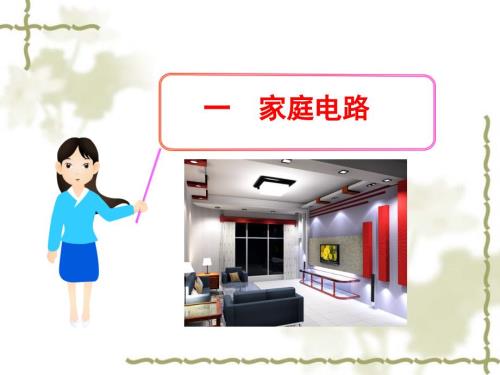 家庭电路PPT课件.ppt