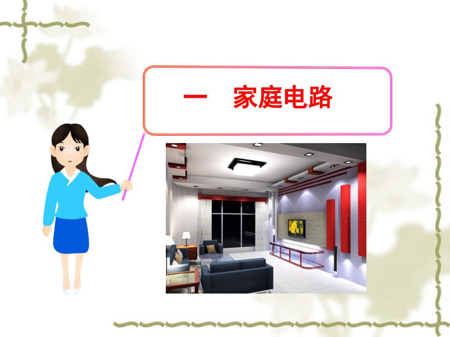 家庭电路PPT课件.ppt_第1页