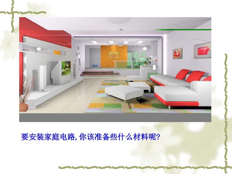 家庭电路PPT课件.ppt_第3页