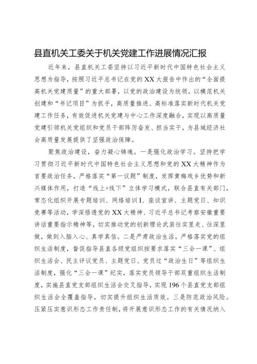 县直机关工委关于机关党建工作进展情况汇报.docx