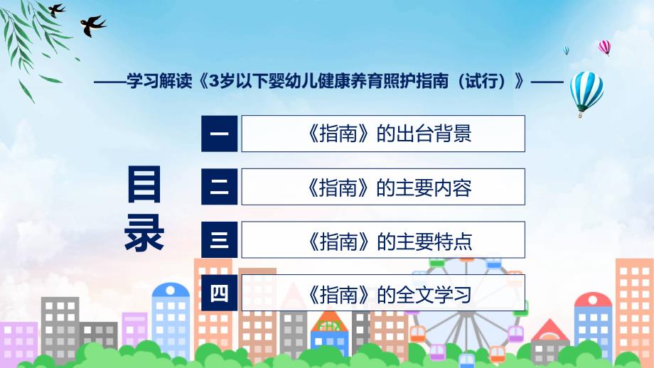 学习解读3岁以下婴幼儿健康养育照护指南试行实用演示ppt课件.pptx_第3页