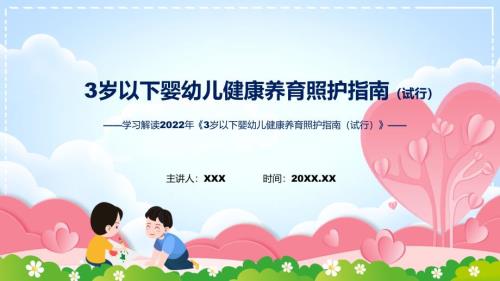 学习解读3岁以下婴幼儿健康养育照护指南试行实用演示ppt课件.pptx