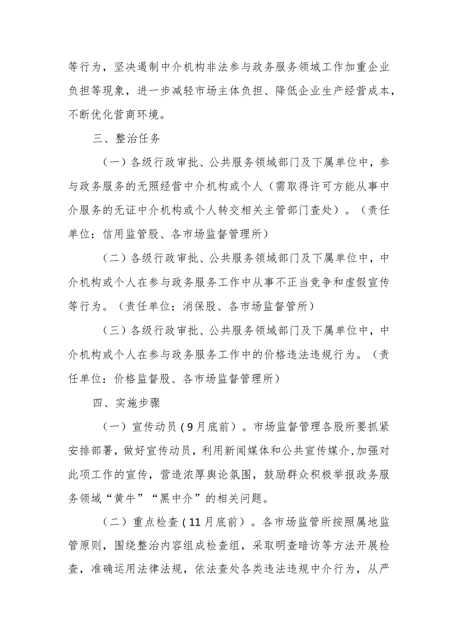 关于开展无照经营“黄牛”“黑中介”专项整治的工作方案.docx_第2页