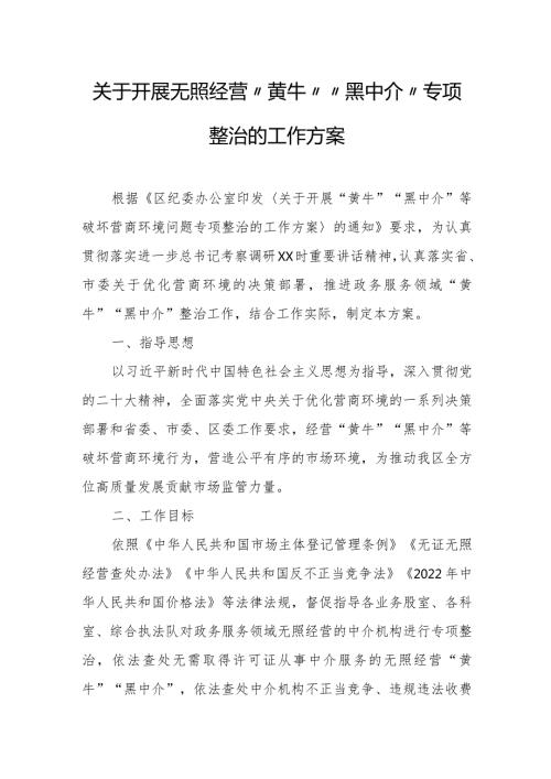 关于开展无照经营“黄牛”“黑中介”专项整治的工作方案.docx