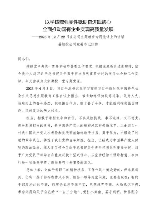 2023年12月22日在公司主题教育专题党课上的讲话.docx