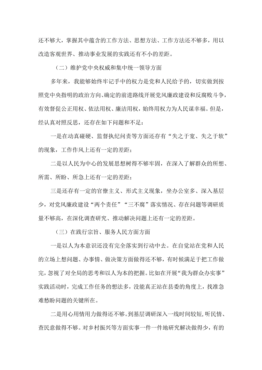 “维护党中央权威和集中统一领导践行宗旨、服务人民、以身作则廉洁自律”六个方面对照检查材料五篇合集资料.docx_第3页