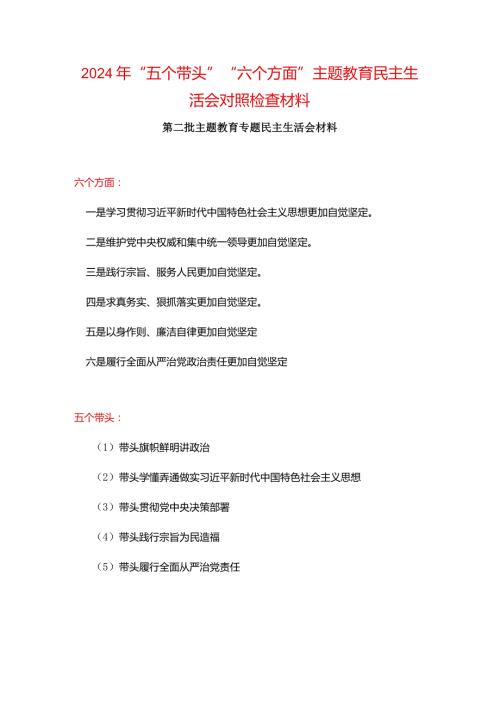 “维护党中央权威和集中统一领导践行宗旨、服务人民、以身作则廉洁自律”六个方面对照检查材料五篇合集资料.docx