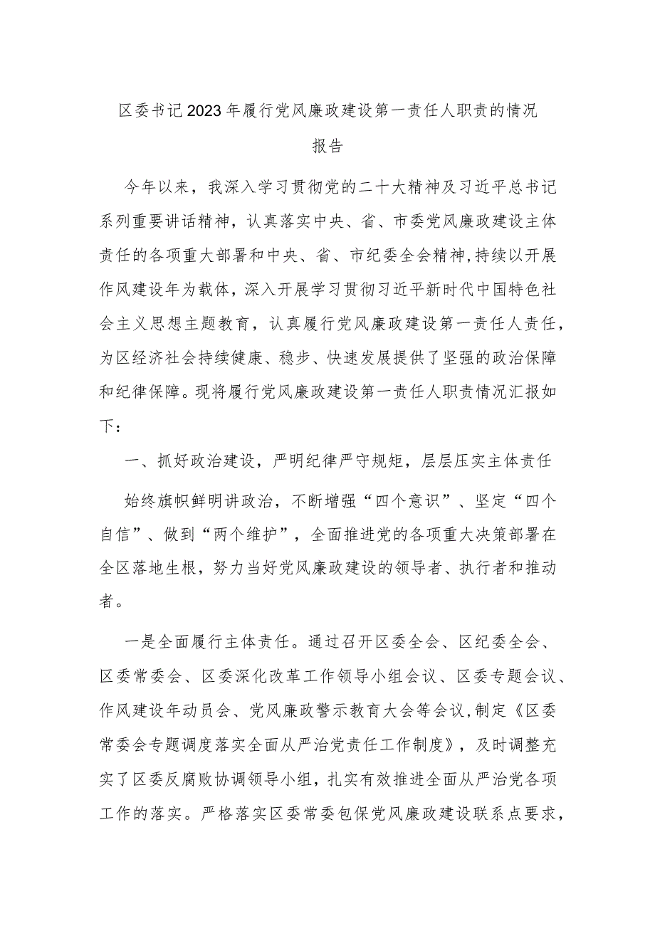 区委书记2023年履行党风廉政建设第一责任人职责的情况报告(2).docx_第1页