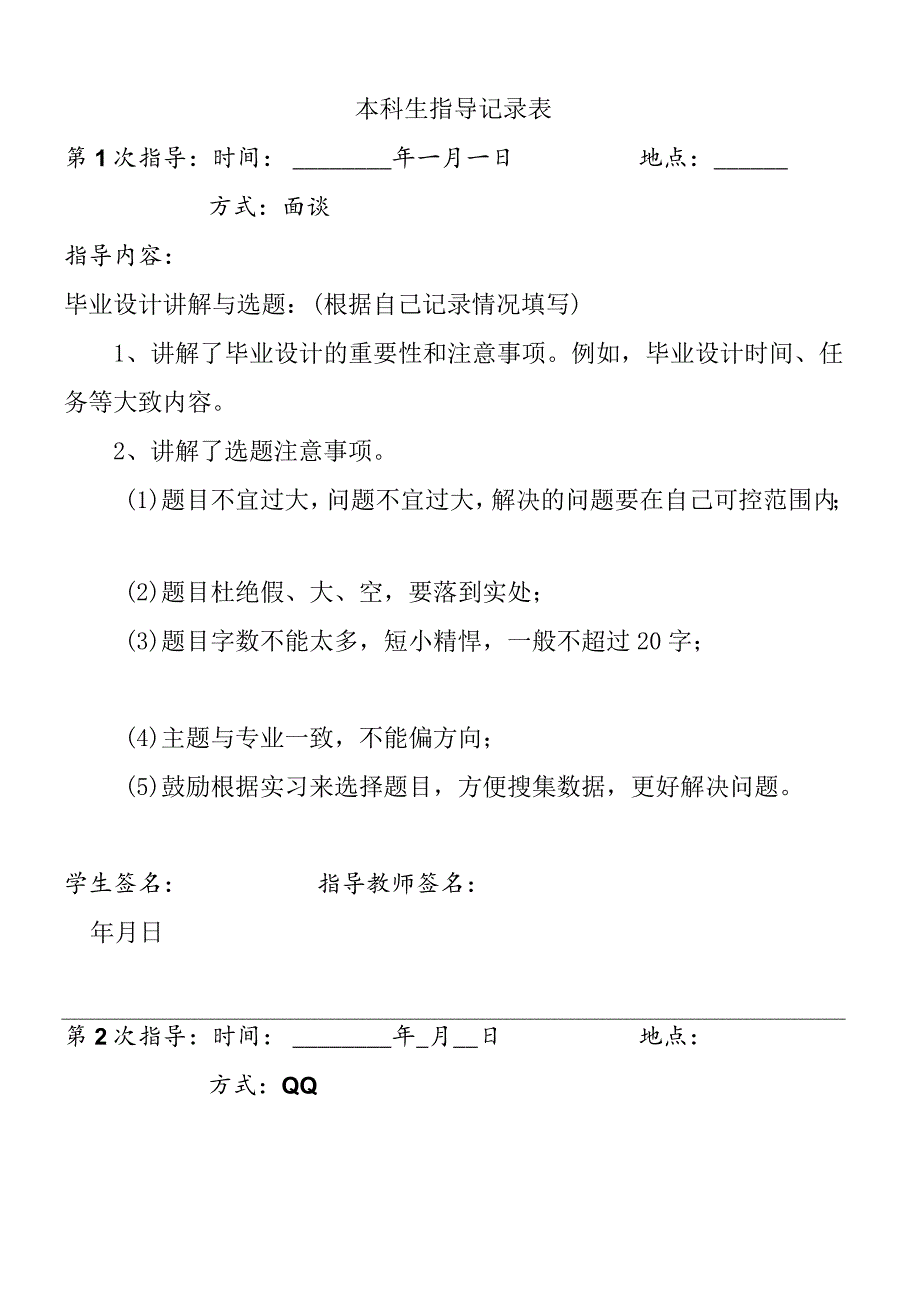 本科生指导记录表.docx_第1页