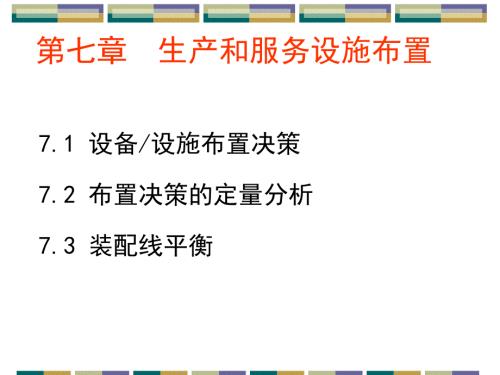 生产运作管理第七章生产和服务设施布置.ppt