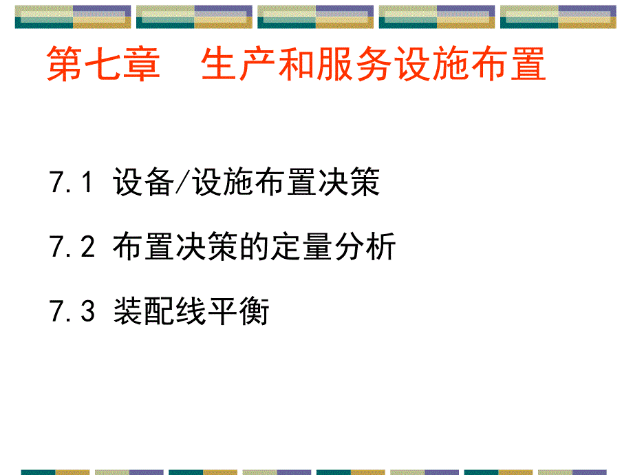 生产运作管理第七章生产和服务设施布置.ppt_第1页