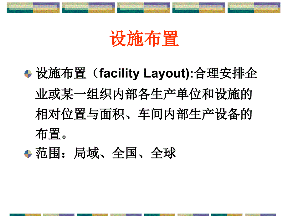 生产运作管理第七章生产和服务设施布置.ppt_第2页