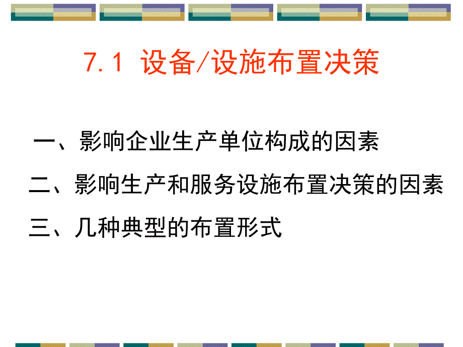 生产运作管理第七章生产和服务设施布置.ppt_第3页