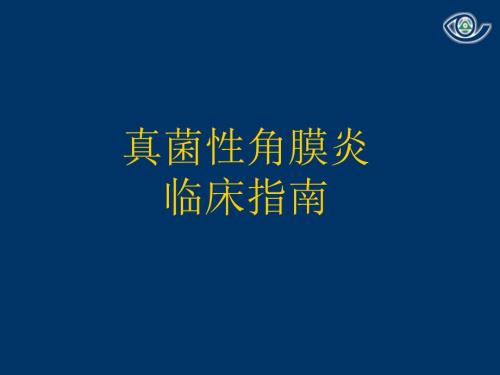 真菌性角膜炎ppt课件.ppt