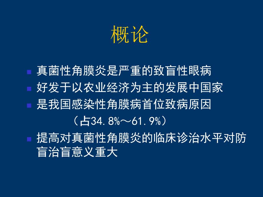 真菌性角膜炎ppt课件.ppt_第2页